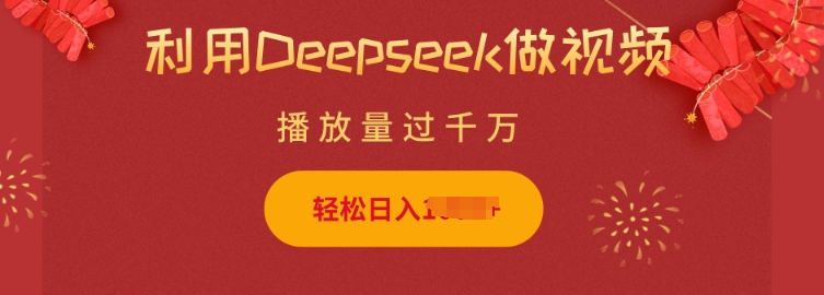 利用Deepseek做小猫摆摊视频，轻松日入多张，简单好操作-葛仙仙资源库