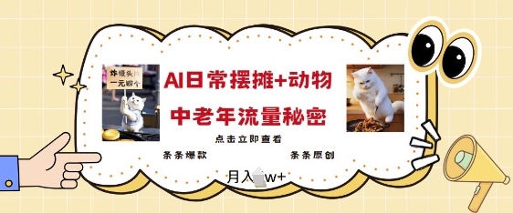 2025爆火AI摆摊日记+动物=中老年流量密码，条条爆款 条条原创-葛仙仙资源库