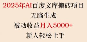 2025年AI百度文库搬砖项目,无脑生成,被动收益月入5k+,新人轻松上手-葛仙仙资源库