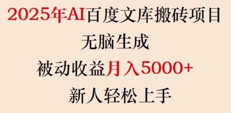 2025年AI百度文库搬砖项目，无脑生成，被动收益月入5k+，新人轻松上手-葛仙仙资源库