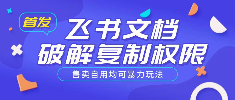 首发飞书文档破解复制权限，售卖自用均可暴力玩法-葛仙仙资源库