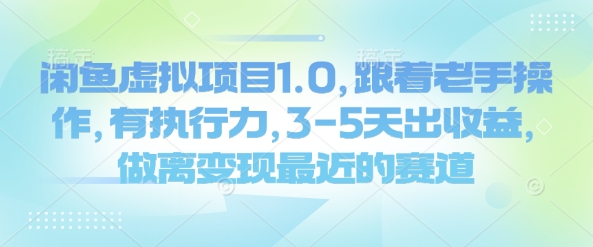 闲鱼虚拟项目1.0，跟着老手操作，有执行力，3-5天出收益，做离变现最近的赛道-葛仙仙资源库
