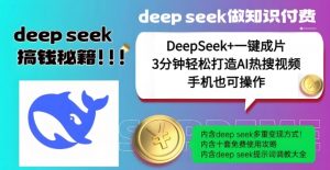 绝了,DeepSeek+一键成片,一分钟轻松打造AI热搜视频,结合流量IP哪吒,轻松日入多张-葛仙仙资源库