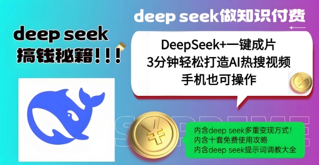 绝了，DeepSeek+一键成片，一分钟轻松打造AI热搜视频，结合流量IP哪吒，轻松日入多张-葛仙仙资源库