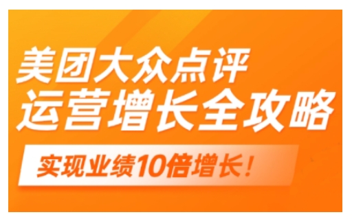 美团大众点评运营全攻略，2025年做好实体门店的线上增长-葛仙仙资源库