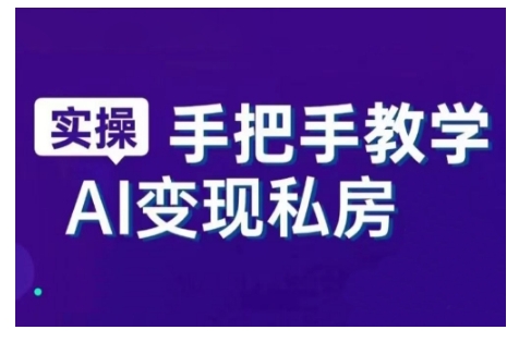 AI赋能新时代，从入门到精通的智能工具与直播销讲实战课，新手快速上手并成为直播高手-葛仙仙资源库
