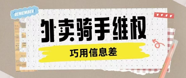 外卖骑手维权项目利用认知差进行挣取维权服务费-葛仙仙资源库