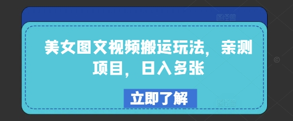美女图文视频搬运玩法，亲测项目，日入多张-葛仙仙资源库