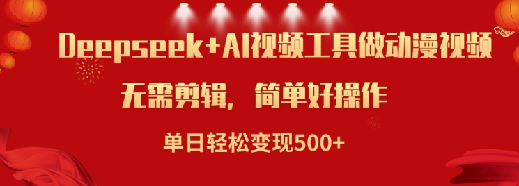 利用Deepseek和AI工具做小说视频，单日轻松变现5张-葛仙仙资源库