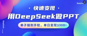 用DeepSeek做PPT,快速变现,单子接到手软,单日变现多张-葛仙仙资源库