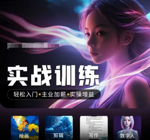 人工智能实战训练营，​轻松入门+主业加薪+实操增益，​普通人都要把握的风口机遇-葛仙仙资源库