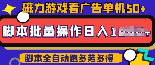 快手磁力聚星广告分成新玩法，单机50+，10部手机矩阵操作日入5张，详细实操流程-葛仙仙资源库
