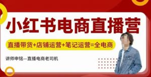 小红书电商直播训练营,直播带货+店铺运营+笔记运营-葛仙仙资源库