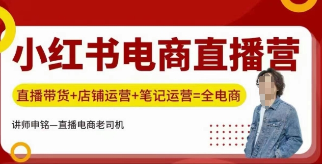 小红书电商直播训练营，直播带货+店铺运营+笔记运营-葛仙仙资源库