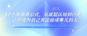 32个高情商公式,从底层认知到行动,让你成为自己爽还能成事儿的人,133节完整版-葛仙仙资源库