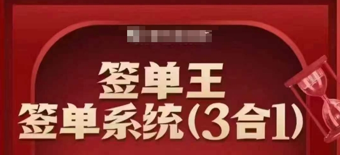 签单王-签单系统3合1打包课，​顺人性签大单，逆人性做销冠-葛仙仙资源库