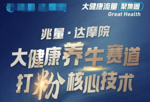 大健康打粉引流，大健康养生赛道暴利打粉新玩法-葛仙仙资源库