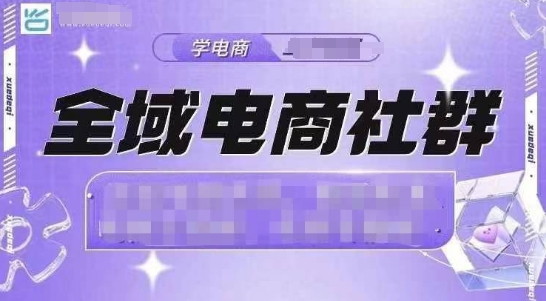 全域电商社群，抖店爆单计划运营实操，21天打爆一家抖音小店（2月12号更新）-葛仙仙资源库