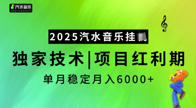 2025汽水音乐挂JI，独家技术，项目红利期，稳定月入5k【揭秘】-葛仙仙资源库