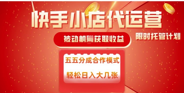 快手小店代运营，被动躺Z收益，收益五五分，单日稳定变现五张【揭秘】-葛仙仙资源库