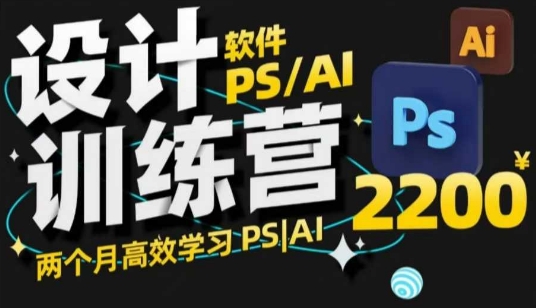 PS_AI设计训练营，两个月高效学习PS_AI，学好设计-葛仙仙资源库
