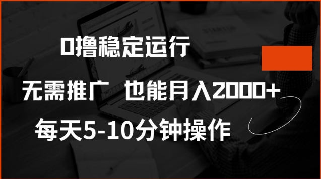 0撸稳定运行，注册即送价值20股权，每天观看15个广告即可，不推广也能月入2k【揭秘】-葛仙仙资源库