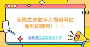 无限生成数字人视频,无需充值会员或者其他算力-葛仙仙资源库