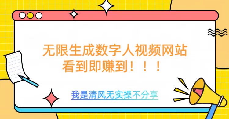 无限生成数字人视频，无需充值会员或者其他算力-葛仙仙资源库