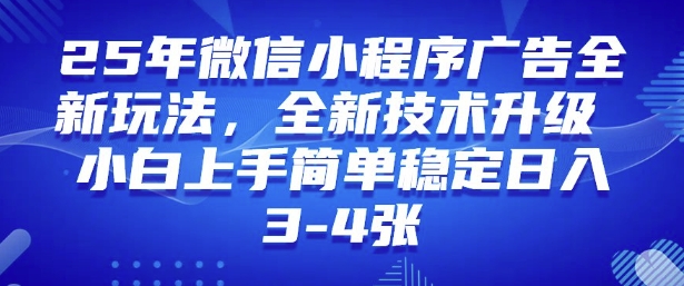 2025年微信小程序最新玩法纯小白易上手，稳定日入多张，技术全新升级【揭秘】-葛仙仙资源库
