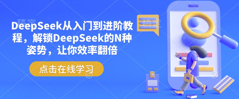 DeepSeek从入门到进阶教程，解锁DeepSeek的N种姿势，让你效率翻倍-葛仙仙资源库