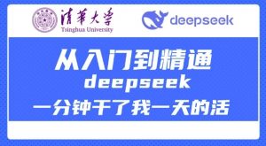 清华大学讲DeepSeek最全教程,从入门到精通,deepseek一分钟干了我一天的活-葛仙仙资源库
