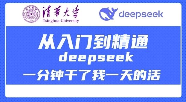 清华大学讲DeepSeek最全教程，从入门到精通，deepseek一分钟干了我一天的活-葛仙仙资源库