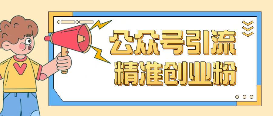 公众号引流创业粉玩法，0基础即可轻松掌握流量-葛仙仙资源库