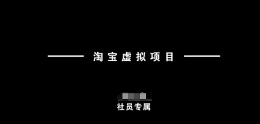 淘宝虚拟项目，从理论到实操，新手也能快速上手-葛仙仙资源库