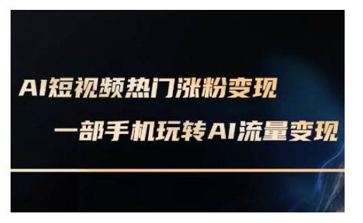 AI数字人制作短视频超级变现实操课，一部手机玩转短视频变现(更新2月)-葛仙仙资源库