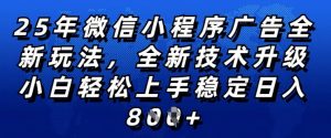 2025年微信小程序全新玩法纯小白易上手,稳定日入多张,技术全新升级,全网首发【揭秘】-葛仙仙资源库