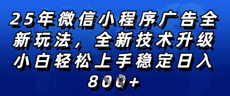 2025年微信小程序全新玩法纯小白易上手，稳定日入多张，技术全新升级，全网首发【揭秘】-葛仙仙资源库