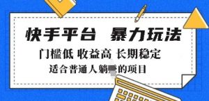 2025年暴力玩法,快手带货,门槛低,收益高,月躺入8k+【揭秘】-葛仙仙资源库