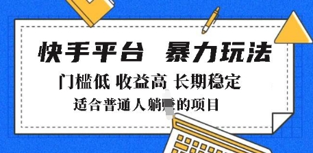2025年暴力玩法，快手带货，门槛低，收益高，月躺入8k+【揭秘】-葛仙仙资源库