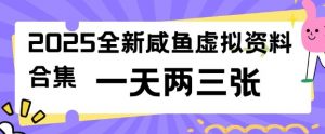 2025全新闲鱼虚拟资料项目合集,成本低,操作简单,一天两三张-葛仙仙资源库