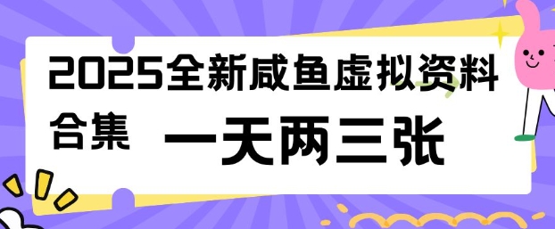 2025全新闲鱼虚拟资料项目合集，成本低，操作简单，一天两三张-葛仙仙资源库
