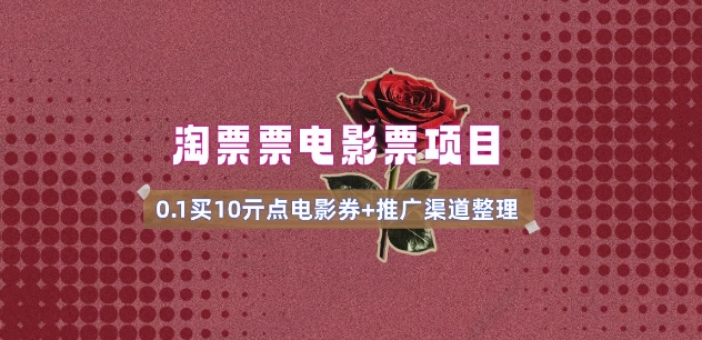 电影票无门槛券推广_0.1亓买10亓无门槛+渠道入口(v1.0版教程)-葛仙仙资源库