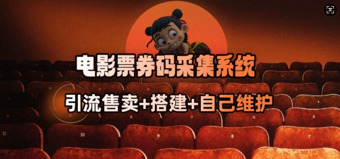 电影票券码采集系统_从商户放单转型做抢单达人-葛仙仙资源库