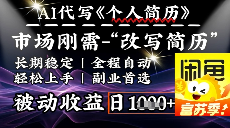 史诗级，AI全自动优化简历，一分钟完成交付，结合人人刚需，轻松日入多张-葛仙仙资源库