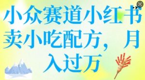 小众赛道小红书卖小吃配方,操作简单,月入过W-葛仙仙资源库