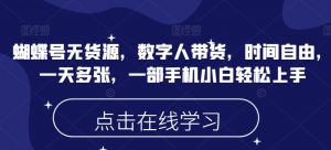 蝴蝶号无货源,数字人带货,时间自由,一天多张,一部手机小白轻松上手-葛仙仙资源库