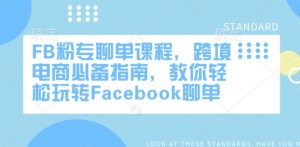 FB粉专聊单课程,跨境电商必备指南,教你轻松玩转Facebook聊单-葛仙仙资源库