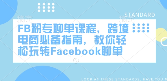 FB粉专聊单课程，跨境电商必备指南，教你轻松玩转Facebook聊单-葛仙仙资源库