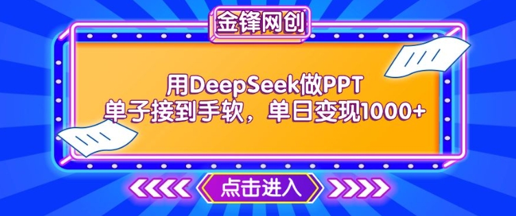 用DeepSeek做PPT单子接到手软，快速接单变现，单日变现1k-葛仙仙资源库