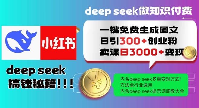 Deepseek一键免费生成小红书图文日引300+创业粉，日变现多张教程，方法全行业通用！-葛仙仙资源库